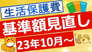 【生活保護】2023年10月から適用される新しい生活保護費について解説