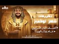 مراجعه شهر نوفمبر تاريخ أولي ثانوي حل جميع تقييمات الوزاريه دفعه 2026