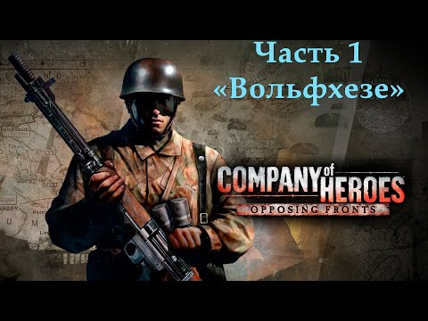 Company of Heroes Opposing Fronts Прохождение на эксперте Часть 1 u0022Вольфхезеu0022