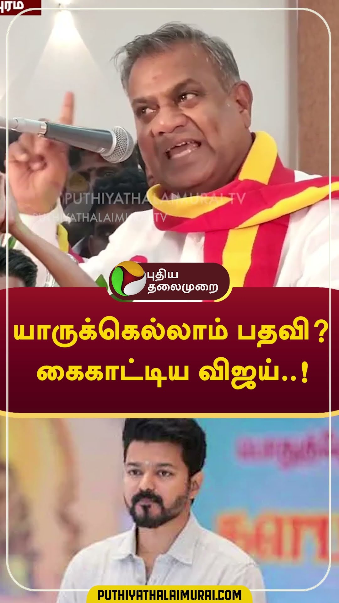 யாருக்கெல்லாம் பதவி? கைகாட்டிய விஜய்..!  #Shorts  #Vijay  #TVK