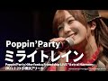 【公式ライブ映像】Poppin&#39;Party「ミライトレイン」(「Astral Harmony」より)