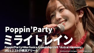 Video thumbnail of "【公式ライブ映像】Poppin'Party「ミライトレイン」（「Astral Harmony」より）"