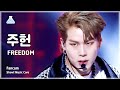 [예능연구소] JOOHONEY – FREEDOM(주헌 - 프리덤) FanCam | Show! MusicCore | MBC230603방송