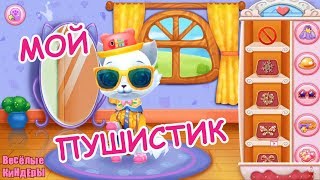 Любовь Котенка - Мой Пушистик Ухаживаем за миленьким котёнком Мульт Игра Для детей