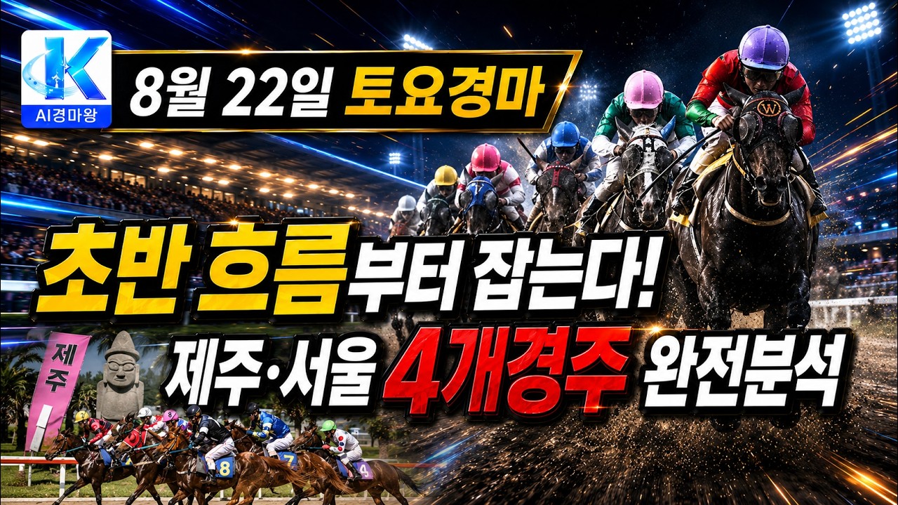 토요경마, 초반 흐름 제압할 4개경주 완전분석!!
