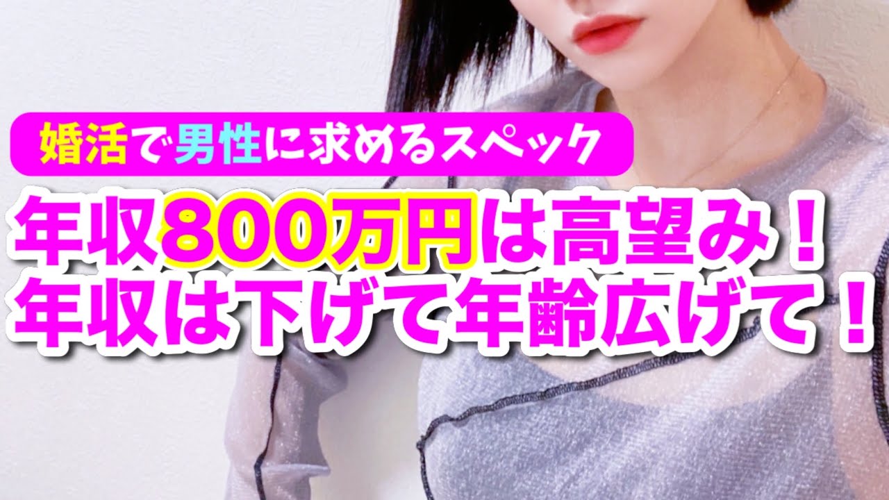 【婚活🔥炎上】希望年収800万円如きでこんなこと言われたら病むわ【婚活・恋愛相談・独身・マッチングアプリ】