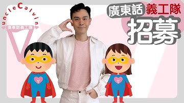 【UC廣東話義工隊正式成立】Join UC Volunteers I 廣東話教室