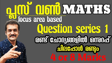 plus one focus area based Maths question series 1 Two sure questions | 4 or 8 Marks | subhash sir