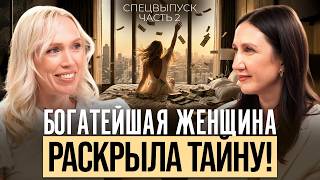 ЭТА ЖЕНЩИНА РАЗБОГАТЕЛА С НУЛЯ! Как выбраться из НИЩЕТЫ и БЕДНОСТИ в РОСКОШНУЮ жизни? Татьяна Соло