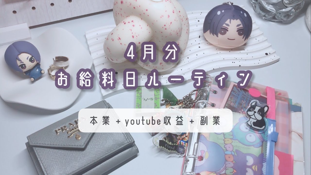【給料日ルーティン】4月分❤︎給料仕分け｜一人暮らし｜ゆるオタ｜youtube収益｜副業｜家計管理