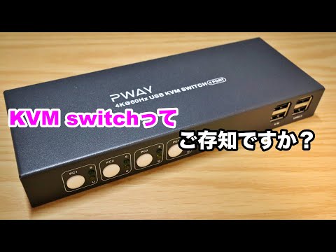 【KVMスイッチ】一つのキーボード/ディスプレイ/マウスを複数のPCで共有する方法のご紹介。