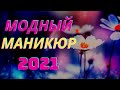 Модный Маникюр 2021 - 2022 | Шикарные идеи для дизайна ногтей | Новинки модных тенденций маникюра