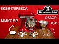 Миксер KitchenAid Artisan 5KSM175PSECA - ОБЗОР