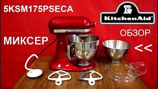 Миксер KitchenAid Artisan 5KSM175PSECA - ОБЗОР