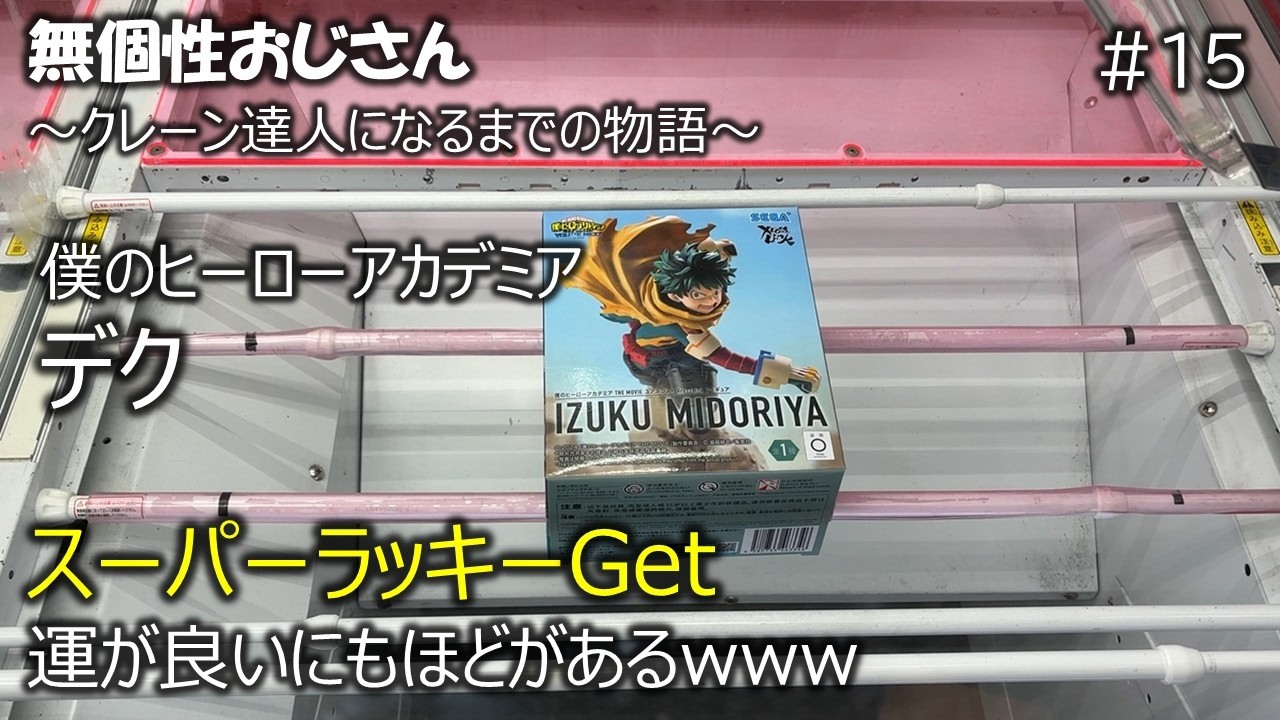 クレーンゲーム　僕のヒーローアカデミア　デク　緑谷出久　ベネクス川越　フィギュア　無個性おじさんがクレーン達人になるまでの物語