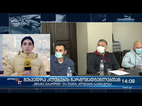 როდის და რა რეგულაციით განახლდება  ღამის კლუბების საქმიანობა?