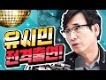 매불쇼에 뜬 유시민 | 매불쇼 수요일