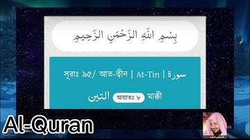 সূরাঃ ৯৫/ আত-ত্বীন | At-Tin | سورة التين আয়াতঃ ৮  মাক্কী