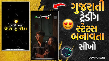 ❤️😍 Love Status Gujarati // New Instagram Trending Love Video Editing // Alight Motion //Devraj Edit