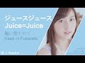 ジュースジュース (Juice=Juice)『風に吹かれて』(Kaze ni Fukarete) | Distribution Comparison