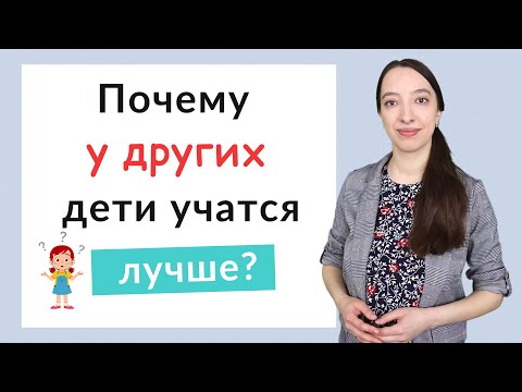 Почему одни дети учатся хорошо, а другие плохо?