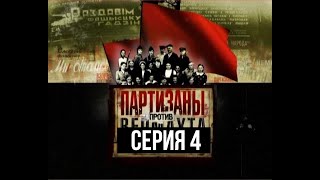 Партизаны против Вермахта. 4 серия