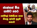 ජැක්සන් මිය යාමට පෙර හේමාල් රණසිංහ ගැන කියපු අරුම පුදුම කතාව