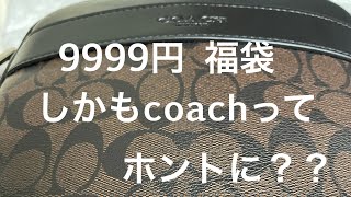 9999円のcoach福袋買ってみた