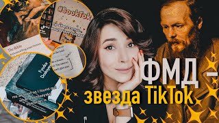 🔥 Я дождалась его популярности | Достоевский Тикток