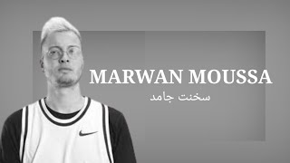 مروان موسي كليب سخنت جامد MARWAN MOUSSA 2022