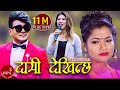 Ramji Khand's Lok Dohori Song | Daami Dekhinchha "दामी देखिन्छ​"- Krishna Gurung | Purnima Shrestha