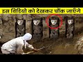 पूरी दुनिया है हैरान इन्हें देखकर || 10 SCARIEST Recent Archaeological Discoveries!