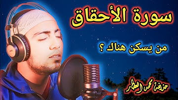 سورة الأحقاف بصوت القارئ الشيخ حذيفة محمد العطار تقشعر له الأبدان مم أعماق الليل