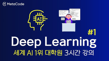 딥러닝 입문 3시간 완성 강의 1강ㅣ인공지능 1위 대학원 멘토님ㅣ딥러닝 최신기술 트렌드, 모델링 예시, 네트워크 구조
