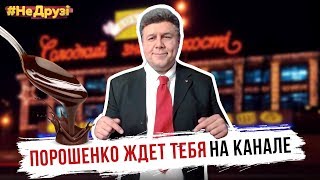 Порошенко: всю жизнь в шоколаде