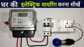 single phase meter connection kaise kare | electric wiring at home | sub meter kaise lagaye screenshot 4