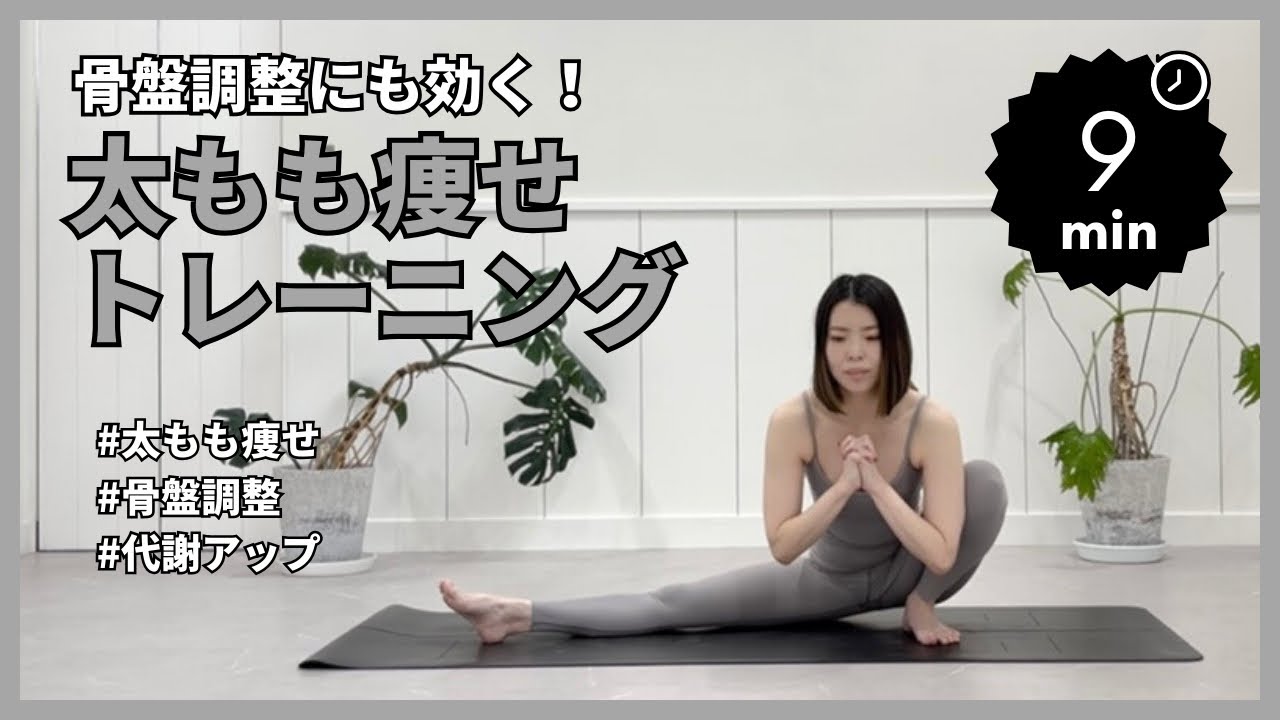 【太もも痩せ】しっかり動いて短期間で脚スッキリ🦵骨盤調整にも効く太もも痩せトレーニング🏋️‍♀️