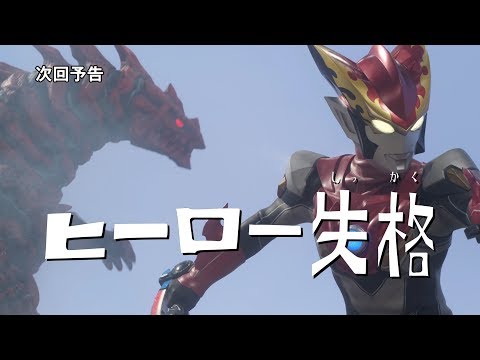 ウルトラマンＲ／Ｂ(ルーブ) 第7話 「ヒーロー失格」