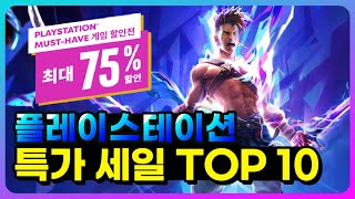 이번 할인 미쳤다🔥 무조건 사야하는 플스 머스트 해브 세일 추천 게임 TOP 10