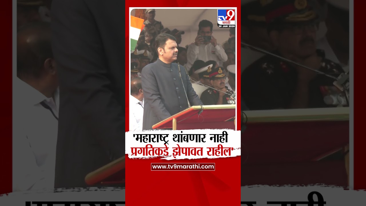 Devendra Fadnavis | 'महाराष्ट्र थांबणार नाही प्रगतिकडे झेपावत राहील'
