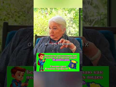 Новый способ заработка на коротких видео. #черниговская