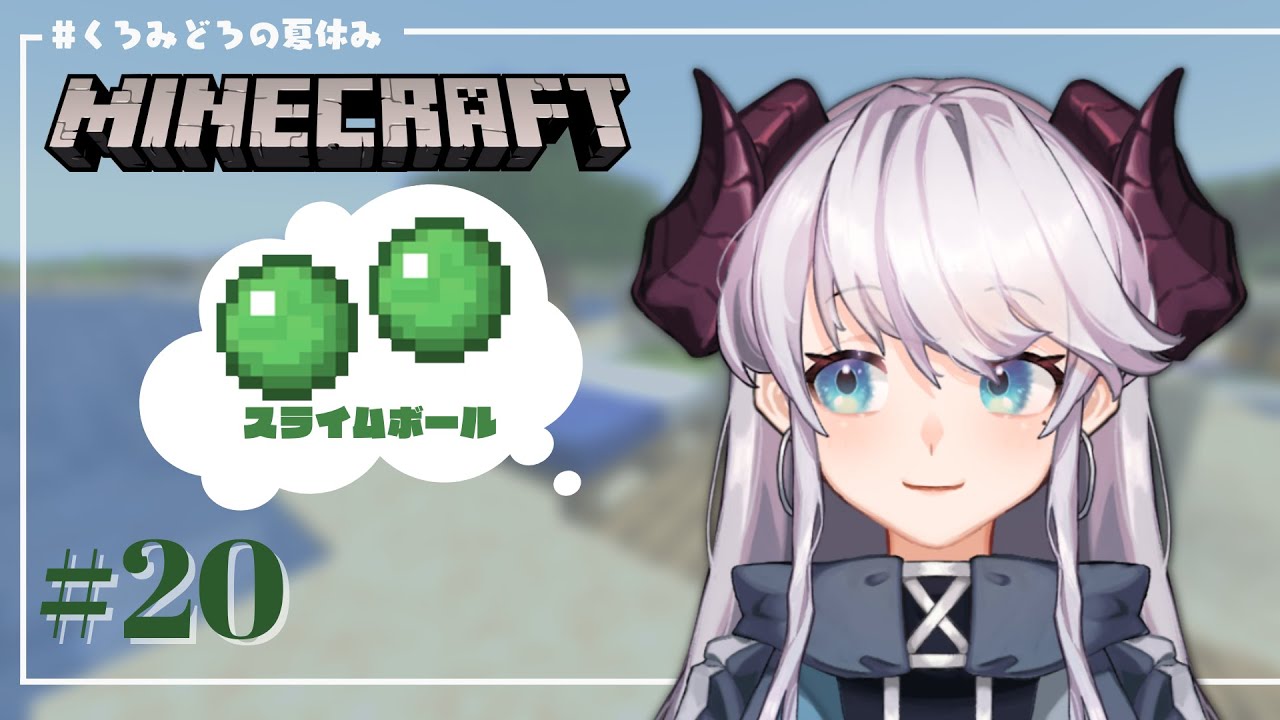 朝 マイクラ 初見さん大歓迎 スライムボールをお持ちの方 白い引き出し くろみどろ工房 マイクラ動画まとめ