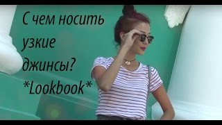 How i style skinny jeans - с чем носить скинни джинсы