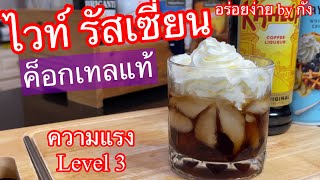 ค็อกเทล, ไวท์ รัสเซี่ยน White Russian