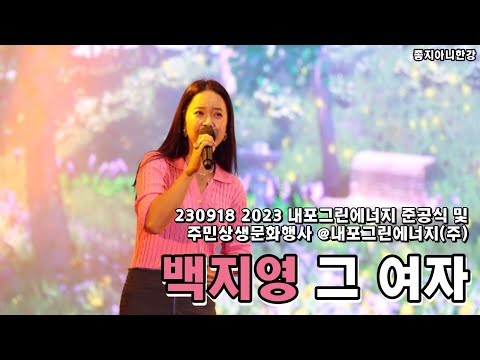 230918 #내포그린에너지 #주민상생문화행사 #백지영 #그여자