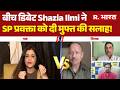 NDA vs India: बीच डिबेट Shazia Ilmi ने SP प्रवक्ता को दी मुफ्त की सलाह! | BJP | SP Party | Breaking