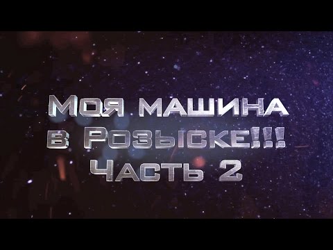 Моя машина в розыске!!!Часть 2.ILDAR AVTO-PODBOR