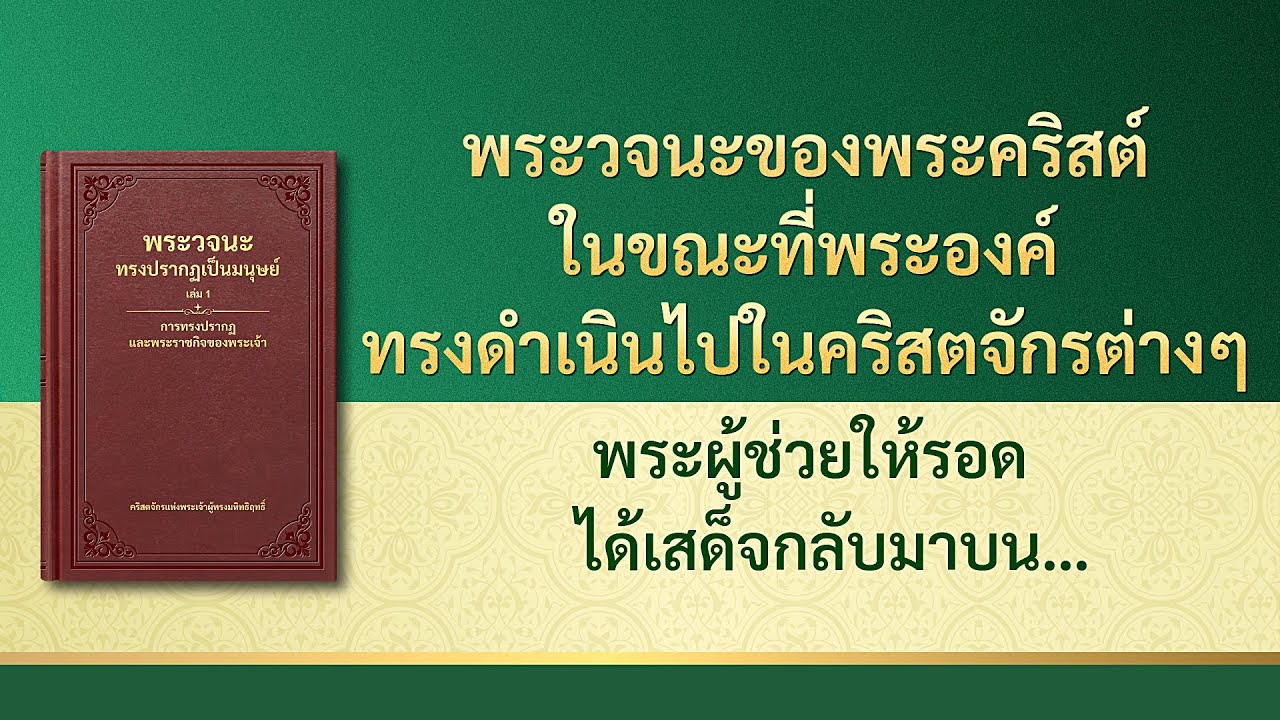 พระวจนะของพระเจ้า | “พระผู้ช่วยให้รอดได้เสด็จกลับมาบน ‘เมฆขาว’ แล้ว”