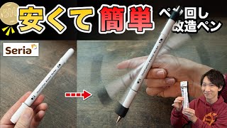 超簡単！ 100均Seriaで揃うペンで500円改造ペンを作る！【ペン回し/セリア/安い】