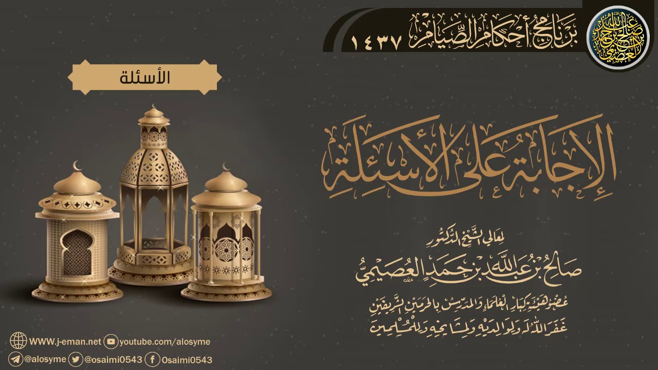 الإجابة على أسئلة برنامج أحكام الصيام | الشيخ صالح العصيمي